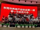 热烈祝贺樱桃视频大全免费高清版下载加入东莞市养老产业协会第一届第一次会员大会